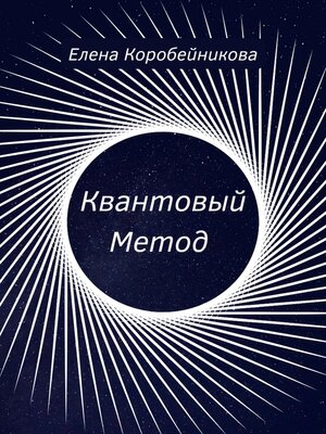 cover image of Квантовый Метод
